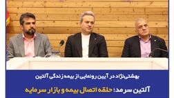 بهشتی‌نژاد در آیین رونمایی از بیمه زندگی آلتین: آلتین سرمد؛ حلقه اتصال بیمه و بازار سرمایه
