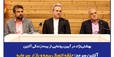 آلتین سرمد رونمایی شد، سرمایه‌گذاری هوشمند با بیمه زندگی و تشکیل سرمایه متصل به دارایی آلتین
