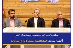 بهشتی‌نژاد در آیین رونمایی از بیمه زندگی آلتین: آلتین سرمد؛ حلقه اتصال بیمه و بازار سرمایه

