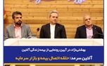 بهشتی‌نژاد در آیین رونمایی از بیمه زندگی آلتین: آلتین سرمد؛ حلقه اتصال بیمه و بازار سرمایه
