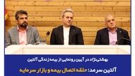 بهشتی‌نژاد در آیین رونمایی از بیمه زندگی آلتین: آلتین سرمد؛ حلقه اتصال بیمه و بازار سرمایه
