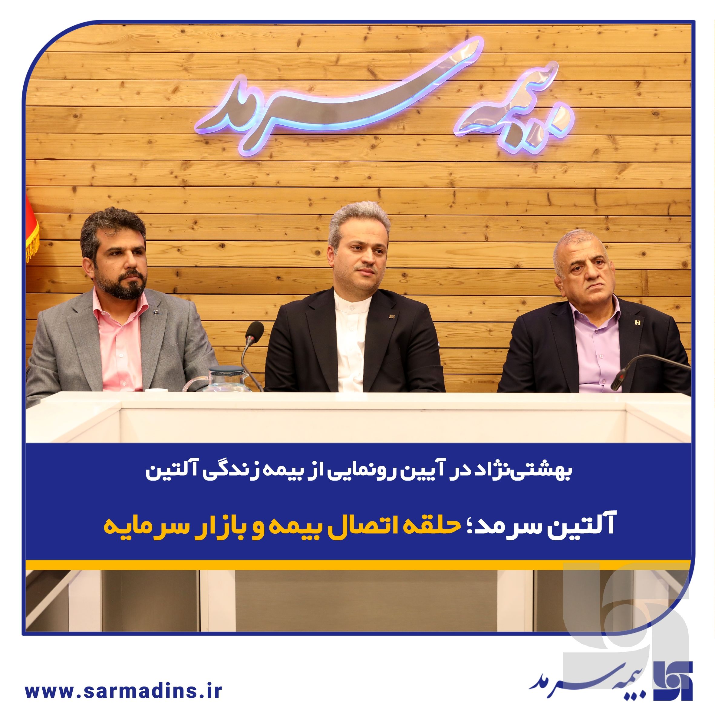 بهشتی‌نژاد در آیین رونمایی از بیمه زندگی آلتین: آلتین سرمد؛ حلقه اتصال بیمه و بازار سرمایه
