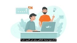 انواع ترجمه شفاهی: کدام نوع ترجمه شفاهی برای من کاربرد دارد؟