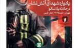 هفتمین یادواره شهدا آتش نشان ساختمان پلاسکو در بیمه کارآفرین
