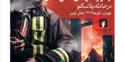 هفتمین یادواره شهدا آتش نشان ساختمان پلاسکو در بیمه کارآفرین
