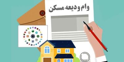 چطور وام ۳۰۰ میلیونی ودیعه مسکن بگیریم؟