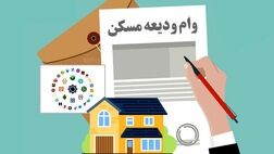  سود وام ودیعه مسکن چقدر است؟