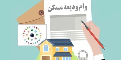 بیش از ۴۹۰ هزار متقاضی وام ودیعه مسکن دریافت کردند 