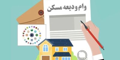  تحقق سهم تسهیلات مسکن بانک‌ها، فقط ۲۸ درصد 