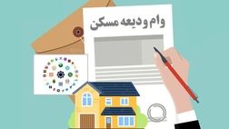 چطور وام ۳۰۰ میلیونی ودیعه مسکن بگیریم؟