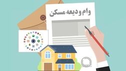  سود وام ودیعه مسکن چقدر است؟