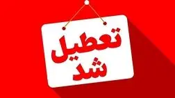 
تهران فردا تعطیل شد