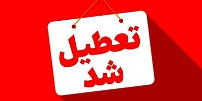 کدام استان‌ها چهارشنبه و شنبه تعطیل هستند؟