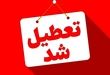 ادارات خوزستان سه‌شنبه و چهارشنبه تعطیل شدند