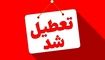 کدام استان‌ها چهارشنبه و شنبه تعطیل هستند؟