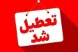 ادارات خوزستان سه‌شنبه و چهارشنبه تعطیل شدند