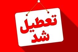 
تهران فردا تعطیل شد