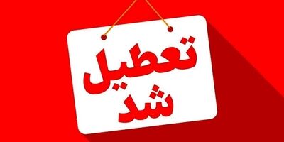 
تهران فردا تعطیل شد