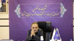 تسهیلات تا ۱۵ میلیارد تومانی صندوق حمایت از صنایع پیشرفته
