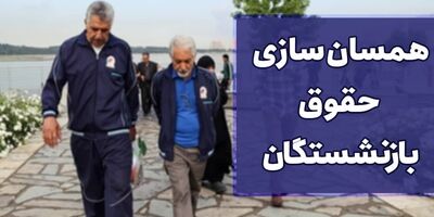 حقوق بازنشستگان به طور متوسط در تامین اجتماعی ۱۳۸ درصد رشد کرد