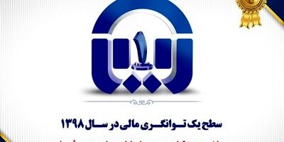 توانگری مالی بیمه آسیا افزایش یافت