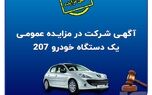آگهی شرکت در مزایده عمومی فروش خودرو
