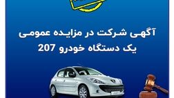 آگهی شرکت در مزایده عمومی فروش خودرو
