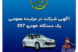 آگهی شرکت در مزایده عمومی فروش خودرو
