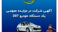 آگهی شرکت در مزایده عمومی فروش خودرو
