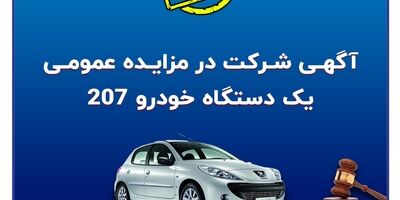 آگهی شرکت در مزایده عمومی فروش خودرو
