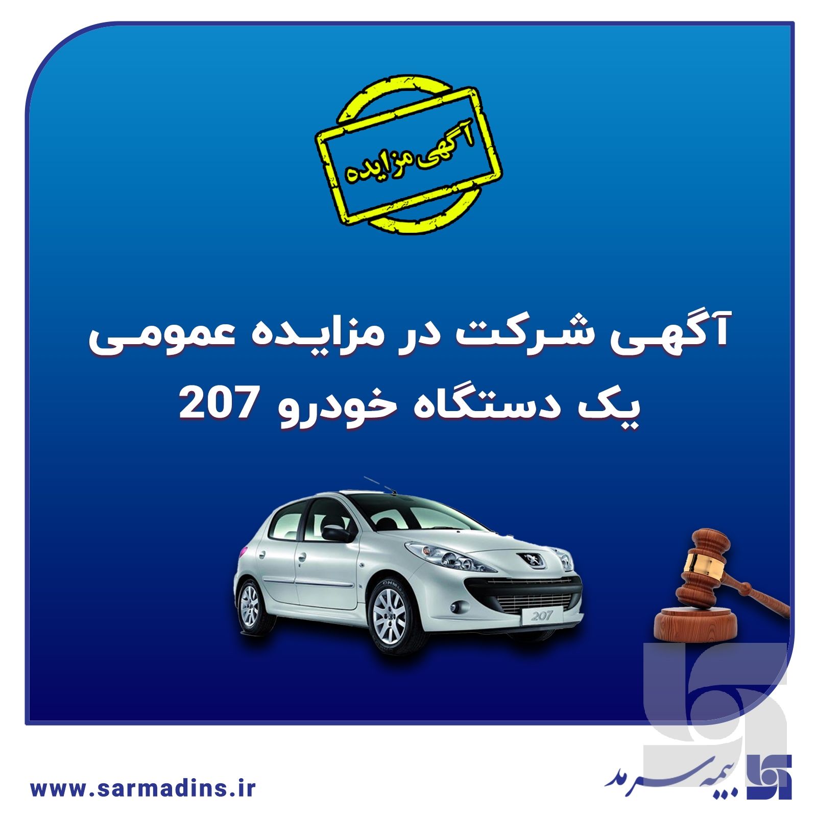 آگهی شرکت در مزایده عمومی فروش خودرو