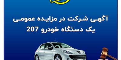 آگهی شرکت در مزایده عمومی فروش خودرو
