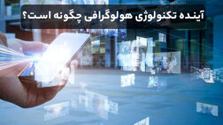 آینده تکنولوژی هولوگرافی چگونه است؟