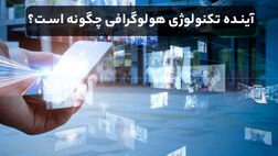 آینده تکنولوژی هولوگرافی چگونه است؟