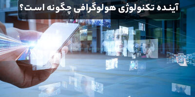 آینده تکنولوژی هولوگرافی چگونه است؟