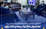 محصول مشترک بیمه و بانک برای بازنشستگان تامین اجتماعی
