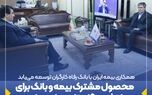 محصول مشترک بیمه و بانک برای بازنشستگان تامین اجتماعی
