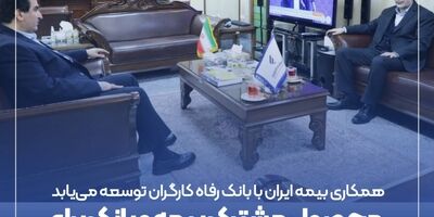 محصول مشترک بیمه و بانک برای بازنشستگان تامین اجتماعی

