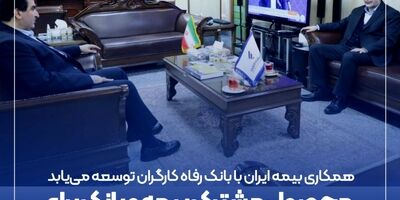 محصول مشترک بیمه و بانک برای بازنشستگان تامین اجتماعی
