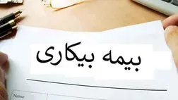 کارکنان کارگاه‌های فرهنگی تعطیل شده مشمول بیمه بیکاری می‌شوند