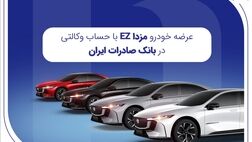عرضه مزدا EZ با حساب وکالتی بانک صادرات ایران
