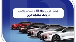 عرضه مزدا EZ با حساب وکالتی بانک صادرات ایران
