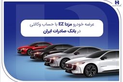 عرضه مزدا EZ با حساب وکالتی بانک صادرات ایران
