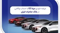 عرضه مزدا EZ با حساب وکالتی بانک صادرات ایران
