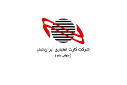 درآمد کارت اعتباری ایران‌ کیش در اردیبهشت ماه 75 میلیارد تومان بهبود یافت