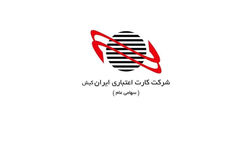 درآمد کارت اعتباری ایران‌ کیش در اردیبهشت ماه 75 میلیارد تومان بهبود یافت