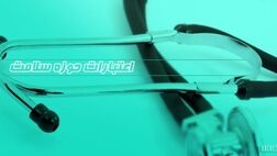 ۱۰ درصد از منابع هدفمندسازی یارانه ها سهم حوزه سلامت شد