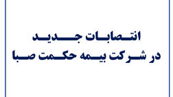 انتصابات جدید در شرکت بیمه حکمت صبا