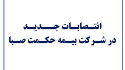 انتصابات جدید در شرکت بیمه حکمت صبا