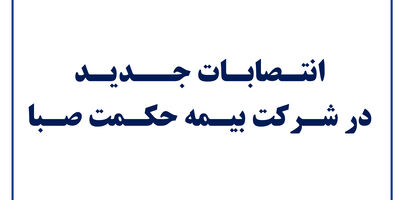 انتصابات جدید در شرکت بیمه حکمت صبا